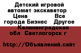 Детский игровой автомат экскаватор › Цена ­ 159 900 - Все города Бизнес » Другое   . Калининградская обл.,Светлогорск г.